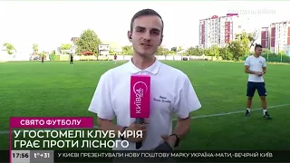 Ексклюзивний репортаж ТРК Київ-24: ФК Мрія (Гостомель) – ФК Лісне в Дії
