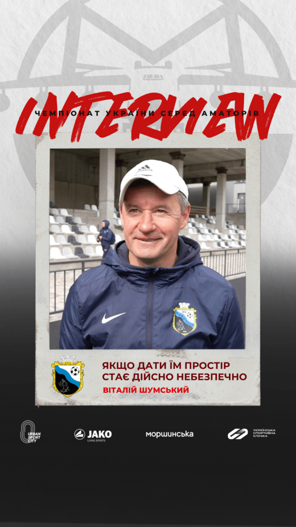 “Якщо дати їм простір – стає дійсно небезпечно!”, — Віталій Шумський про гру з ФК Мрія